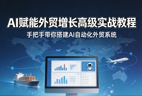 AI赋能外贸增长高级实战教程，手把手带你搭建AI自动化外贸系统-小鸿资源库