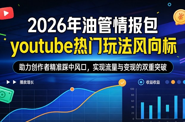 2026年油管情报包，youtube热门玩法风向标，助力创作者精准踩中风口，实现流量与变现的双重突破（更新）-小鸿资源库