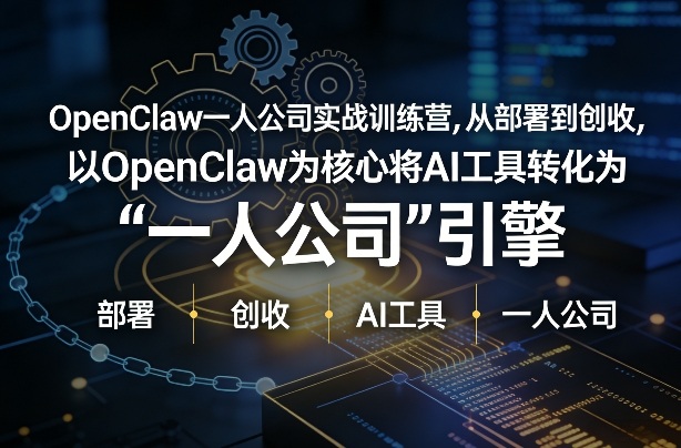 OpenClaw小龙虾+一人公司实战训练营，从部署到创收，将AI工具转化为“一人公司”引擎，低成本变现（更新）-小鸿资源库