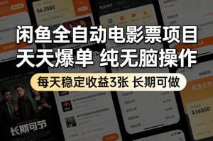闲鱼全自动电影票项目，天天爆单，纯无脑操作，每天稳定收益3张，长期可做【揭秘】-小鸿资源库