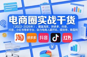 电商圈实战干货(2023-2026年),覆盖淘系、拼多多、抖音、小红书等多平台,助力电商人避开坑、提效率、稳盈利(更新4月)-小鸿资源库
