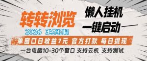 转转浏览2026，王炸项目，懒人挂G一键启动，单窗口日收益7米，一台电脑10-30个窗口，支持云机【揭秘】-小鸿资源库