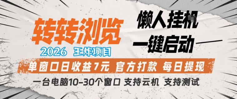 转转浏览2026，王炸项目，懒人挂G一键启动，单窗口日收益7米，一台电脑10-30个窗口，支持云机【揭秘】-小鸿资源库