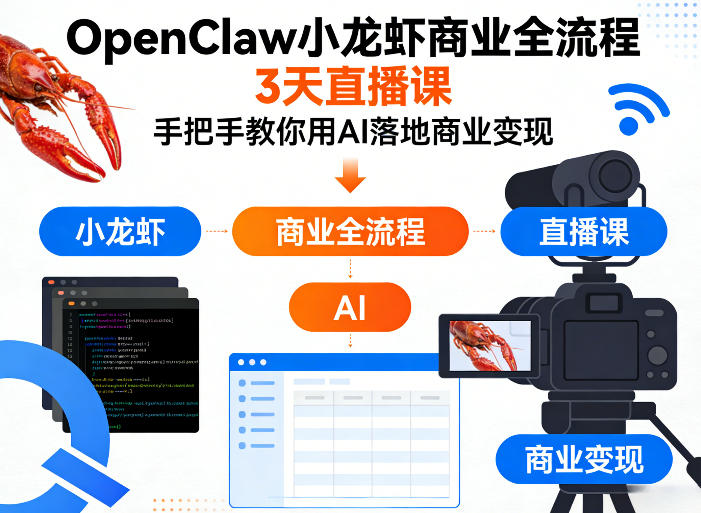 OpenClaw小龙虾商业全流程3天直播课，手把手教你用AI落地商业变现-小鸿资源库