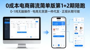 0成本电商薅流简单版第1+2期陪跑,0-1纯无脑操作,电商无货源一件代发,正规长期可做-小鸿资源库