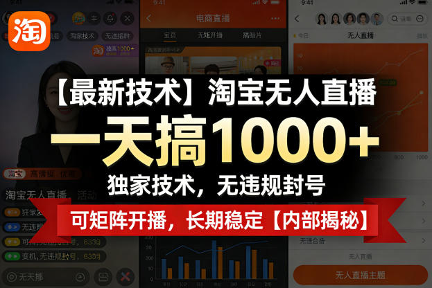 【最新技术】淘宝无人直播，一天搞1k+，独家技术，无违规封号，可矩阵开播，长期稳定【内部揭秘】-小鸿资源库