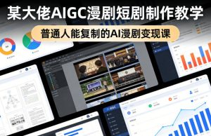 某大佬AIGC漫剧短剧制作教学，普通人能复制的AI漫剧变现课-小鸿资源库