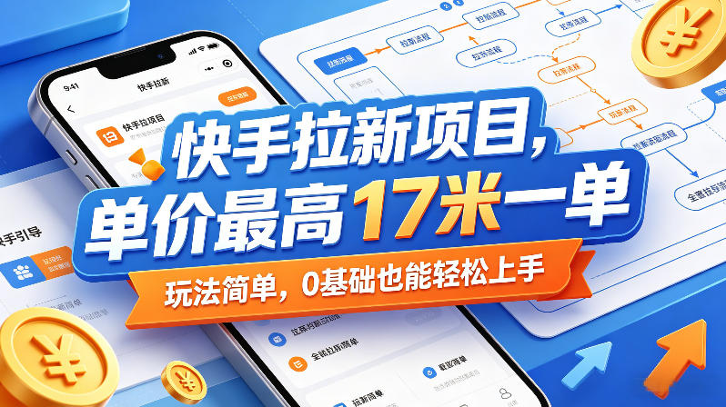快手拉新项目，单价最高17米一单，玩法简单，0基础也能轻松上手-小鸿资源库