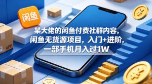 某大佬的闲鱼付费社群内容，闲鱼无货源项目，入门+进阶，一部手机月入过1W-小鸿资源库