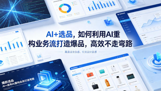 AI+选品，如何利用AI重构业务流打造爆品，高效不走弯路-小鸿资源库