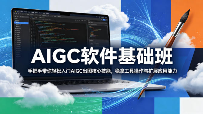 AIGC软件基础班，手把手带你轻松入门AIGC出图核心技能，稳拿工具操作与扩展应用能力-小鸿资源库