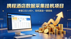 携程酒店全自动浏览掘金项目，稳定可矩阵单窗口收益40+，可批量矩阵放大收益【揭秘】-小鸿资源库