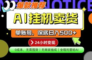 AI挂G卖货，完全解放双手，隔天出收益，单账号轻松日入500+，0成本出单变现【揭秘】-小鸿资源库