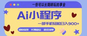 Ai小程序项目，超级简单，5分钟就能学会上手，一部手机轻松日入9张+一份可以长期耕耘的事业【揭秘】-小鸿资源库