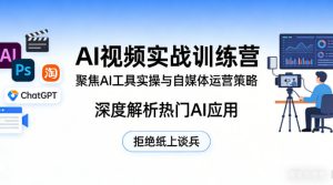 AI视频实战训练营，聚焦AI工具实操与自媒体运营策略，深度解析热门AI应用，拒绝纸上谈兵-小鸿资源库