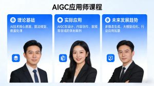 AIGC应用师课程，覆盖了AI技术的理论基础、实际应用、以及未来发展趋势-小鸿资源库