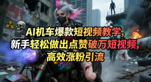 AI机车爆款短视频教学，新手轻松做出点赞破万短视频，高效涨粉引流-小鸿资源库