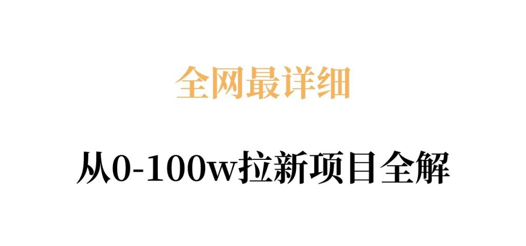 全网最详细从0-100w拉新项目全解，原理、收益和操作全拆解-小鸿资源库
