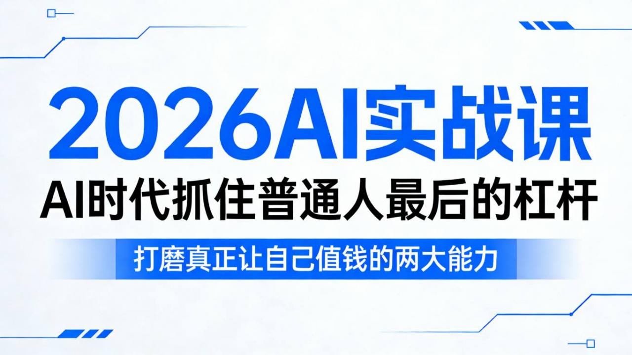 2026AI实战课，AI时代抓住普通人最后的杠杆，打磨真正让自己值钱的两大能力-小鸿资源库