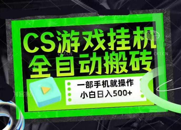 CSGO游戏挂G捡漏搬砖，超稳定的项目，带领1000+小白实现日入500+，数据可视频验证【揭秘】-小鸿资源库