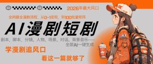 26年AI一键生成漫剧短剧，1人就能跑通从剧本到变现全链路，单集1分钟利润轻松300-小鸿资源库