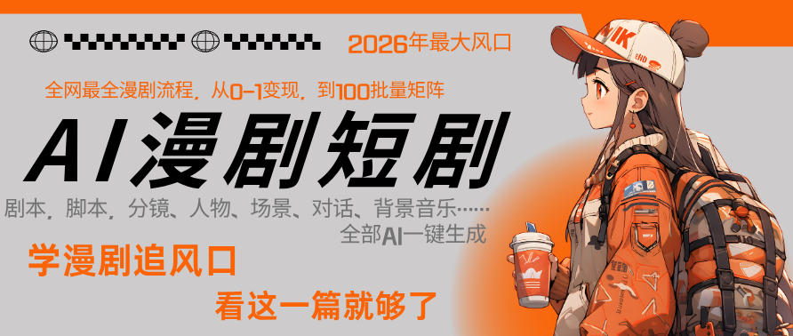 26年AI一键生成漫剧短剧，1人就能跑通从剧本到变现全链路，单集1分钟利润轻松300-小鸿资源库