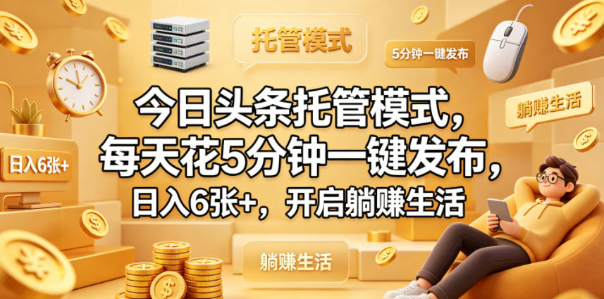 今日头条托管模式，每天花5分钟一键发布，日入6张+，开启躺賺生活【揭秘】-小鸿资源库