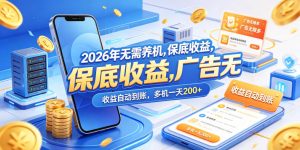 2026年无需养机，保底收益，广告无限多，收益自动到账，多机一天200+【揭秘】-小鸿资源库