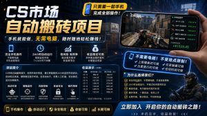 手机即可操作的CS市场自动搬砖系统｜自动监控｜自动下单|日入300+【揭秘】-小鸿资源库