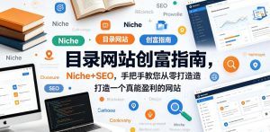 目录网站创富指南，Niche+SEO，手把手教您从零打造打造一个真能盈利的网站【原创双语字幕】-小鸿资源库
