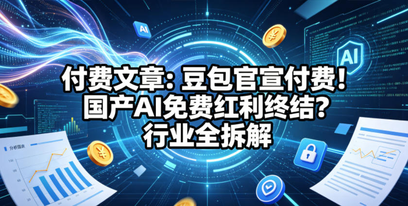 付费文章：豆包官宣付费！国产AI免费红利终结？行业全拆解-小鸿资源库