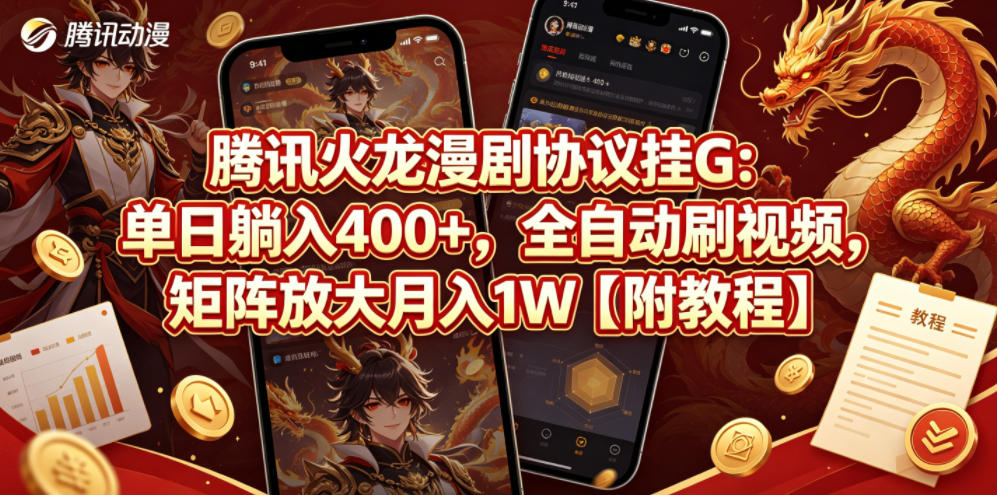 腾讯火龙漫剧协议挂G：单日躺入400+，全自动刷视频，矩阵放大月入1W【附教程】【揭秘】-小鸿资源库