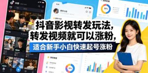 抖音影视转发玩法，转发视频就可以涨粉，适合新手小白快速起号涨粉-小鸿资源库