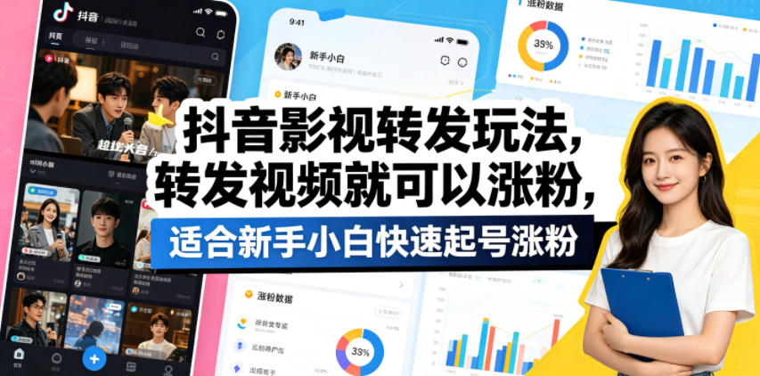 抖音影视转发玩法，转发视频就可以涨粉，适合新手小白快速起号涨粉-小鸿资源库