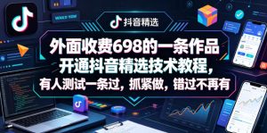外面收费698的一条作品开通抖音精选技术教程，有人测试一条过，抓紧做，错过不再有-小鸿资源库