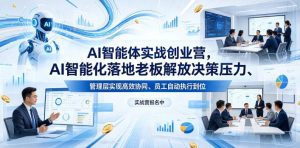AI智能体实战创业营26年4月23-25号线下课，AI智能化落地老板解放决策压力、管理层实现高效协同、员工自动执行到位-小鸿资源库