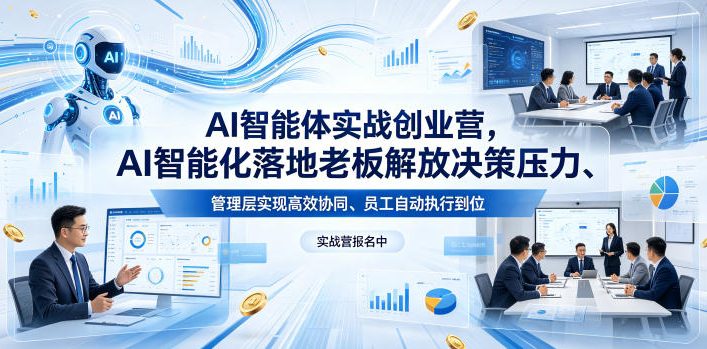 AI智能体实战创业营26年4月23-25号线下课，AI智能化落地老板解放决策压力、管理层实现高效协同、员工自动执行到位-小鸿资源库