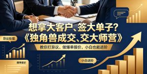 想拿大客户、签大单子？《独角兽成交大师营》教你扛异议、做爆单报价，小白也能进阶【原创双语字幕】-小鸿资源库