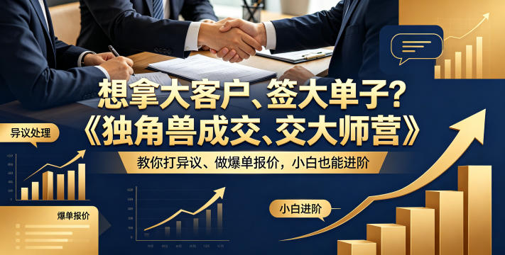 想拿大客户、签大单子？《独角兽成交大师营》教你扛异议、做爆单报价，小白也能进阶【原创双语字幕】-小鸿资源库