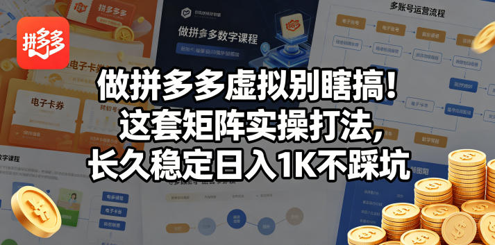 做拼多多虚拟别瞎搞！这套矩阵实操打法，长久稳定日入1K不踩坑【揭秘】-小鸿资源库