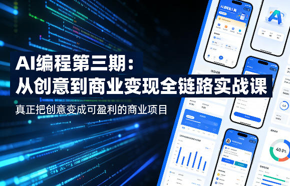 AI编程第三期，从创意到商业变现的全链路实战课，真正把创意变成可盈利的商业项目（更新05月03日）-小鸿资源库
