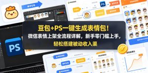 豆包+PS一键生成表情包！微信表情上架全流程详解，新手零门槛上手，轻松搭建被动收入渠道-小鸿资源库