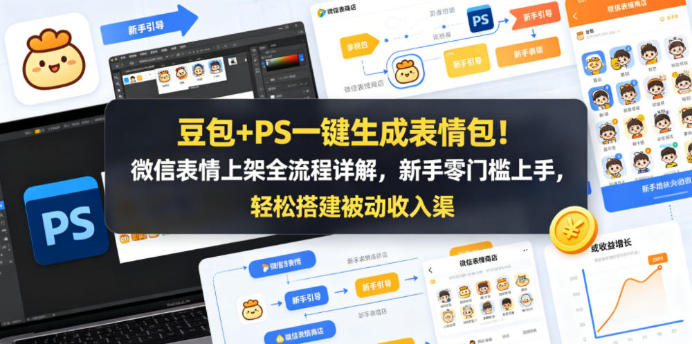 豆包+PS一键生成表情包！微信表情上架全流程详解，新手零门槛上手，轻松搭建被动收入渠道-小鸿资源库