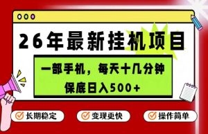 26年5月份最新手机挂G项目，操作简单！保底日入500+，长期稳定，隔天就能出收益【揭秘】-小鸿资源库