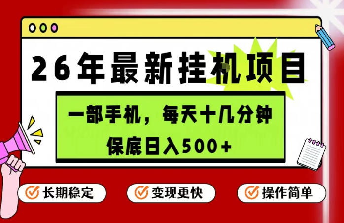 26年5月份最新手机挂G项目，操作简单！保底日入500+，长期稳定，隔天就能出收益【揭秘】-小鸿资源库