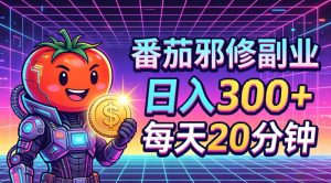 番茄小说撸金，日入300+，每天20分钟！五一必看，独家项目，副业小白友好，超级简单【揭秘】-小鸿资源库