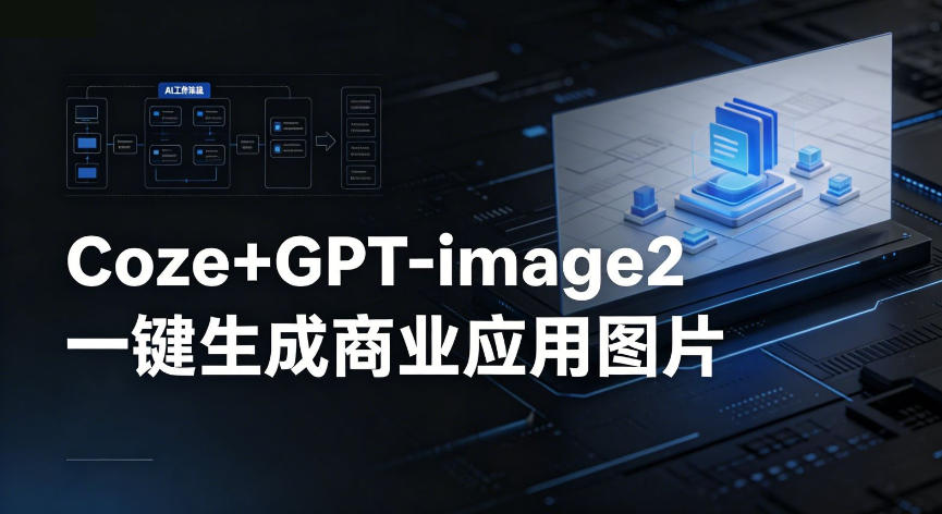 【Coze工作流搭建实操教程】coze+GPT-image2一键生成商业应用图片，全流程保姆级教学-小鸿资源库