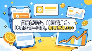 首码新平台，全自动挂G看广告，快来吃第一波肉，每天单机30+，多手机就可以多賺【揭秘】-小鸿资源库