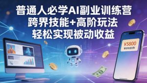 普通人必学AI副业训练营跨界技能+高阶玩法轻松实现被动收益-小鸿资源库