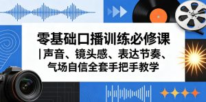 零基础口播训练必修课｜声音、镜头感、表达节奏、气场自信全套手把手教学-小鸿资源库